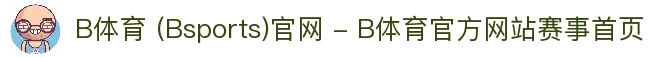 B体育 (Bsports)官网 - B体育官方网站赛事首页